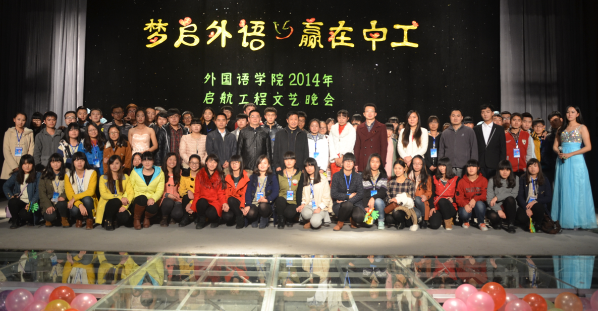 今年会官方网站2014启航迎新暨创先争优表彰大会