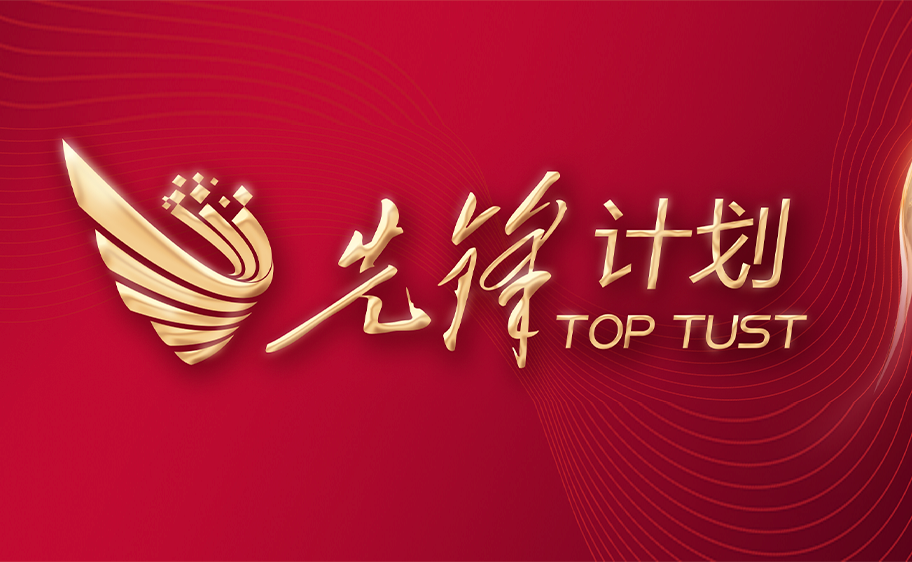 科大发布丨先锋计划——yl6809永利官网关于加快推进高质量内涵发展的意见